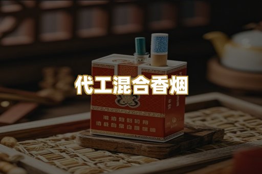 代工混合香烟