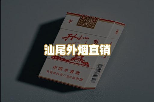 汕尾外烟直销