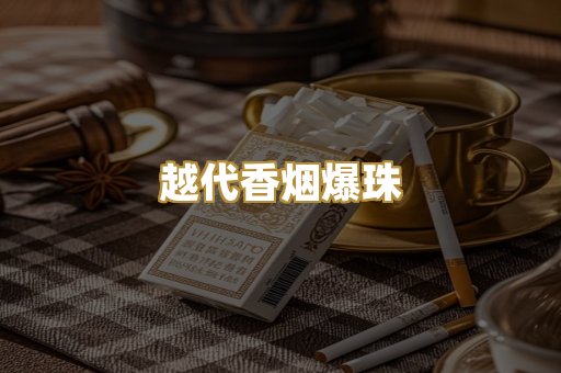 越代香烟爆珠